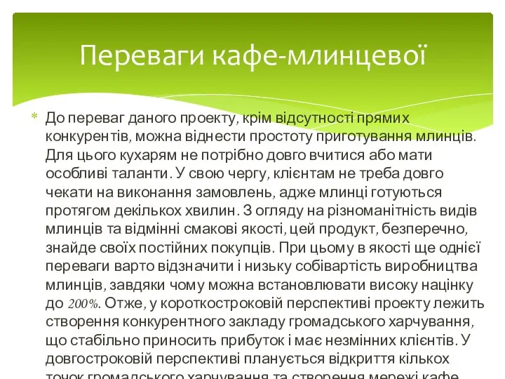 До переваг даного проекту, крім відсутності прямих конкурентів, можна віднести простоту