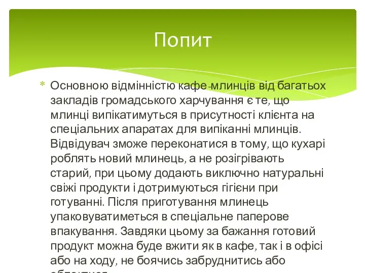 Основною відмінністю кафе-млинців від багатьох закладів громадського харчування є те, що