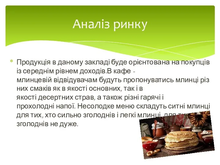 Продукція в даному закладі буде орієнтована на покупців із середнім рівнем