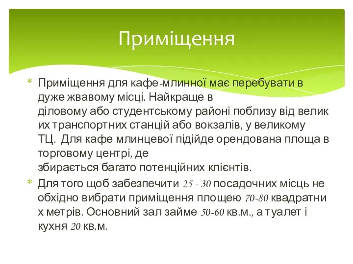 Приміщення для кафе-млинної має перебувати в дуже жвавому місці. Найкраще в