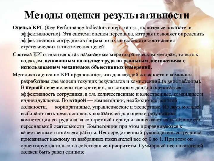 Методы оценки результативности Оценка KPI. (Key Performance Indicators в пер. с