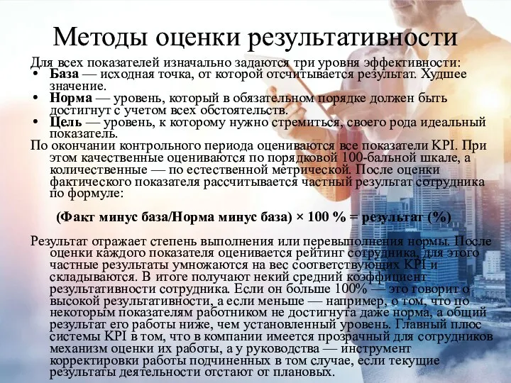 Методы оценки результативности Для всех показателей изначально задаются три уровня эффективности: