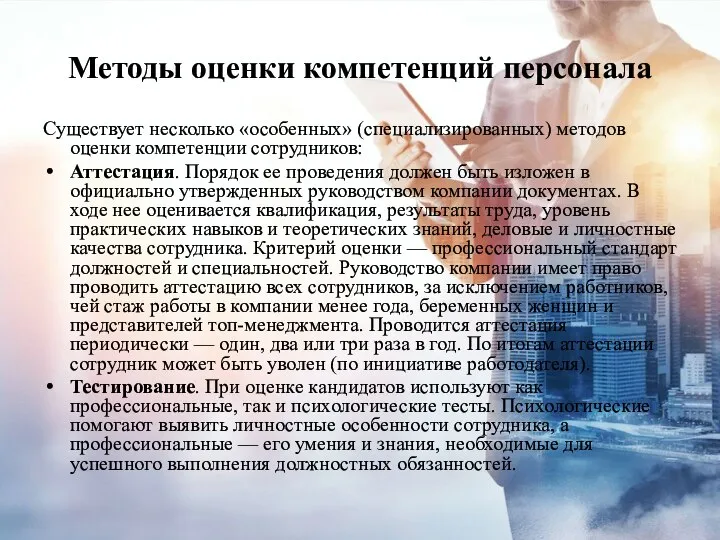 Методы оценки компетенций персонала Существует несколько «особенных» (специализированных) методов оценки компетенции