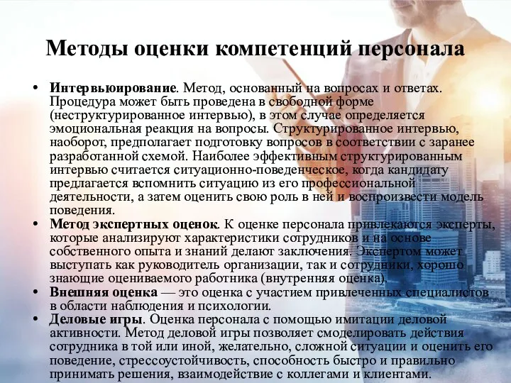 Методы оценки компетенций персонала Интервьюирование. Метод, основанный на вопросах и ответах.