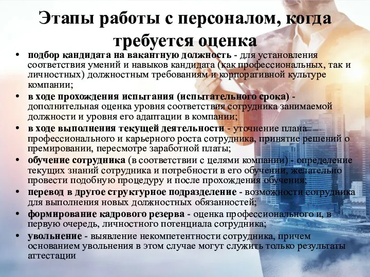 Этапы работы с персоналом, когда требуется оценка подбор кандидата на вакантную