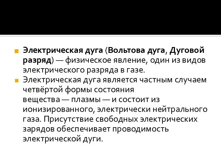 Электрическая дуга (Вольтова дуга, Дуговой разряд) — физическое явление, один из