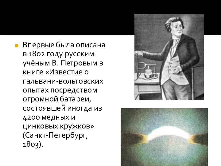 Впервые была описана в 1802 году русским учёным В. Петровым в