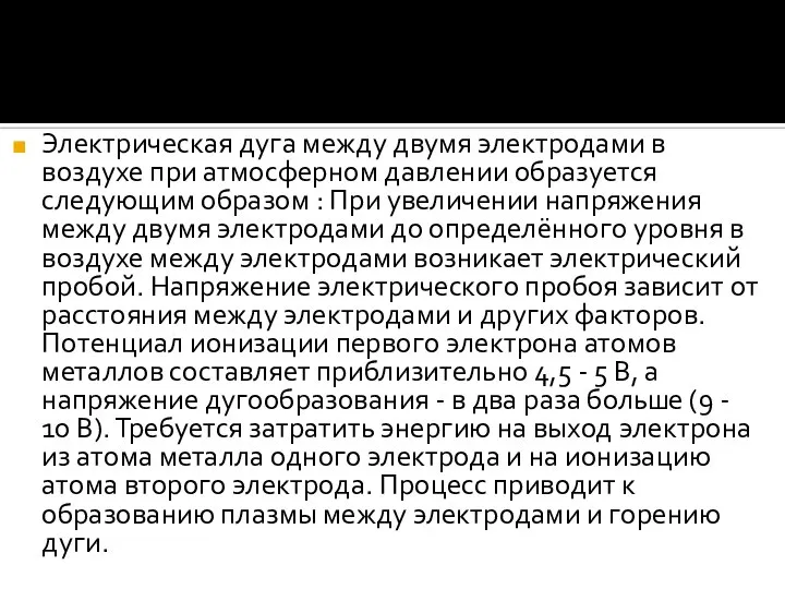 Электрическая дуга между двумя электродами в воздухе при атмосферном давлении образуется