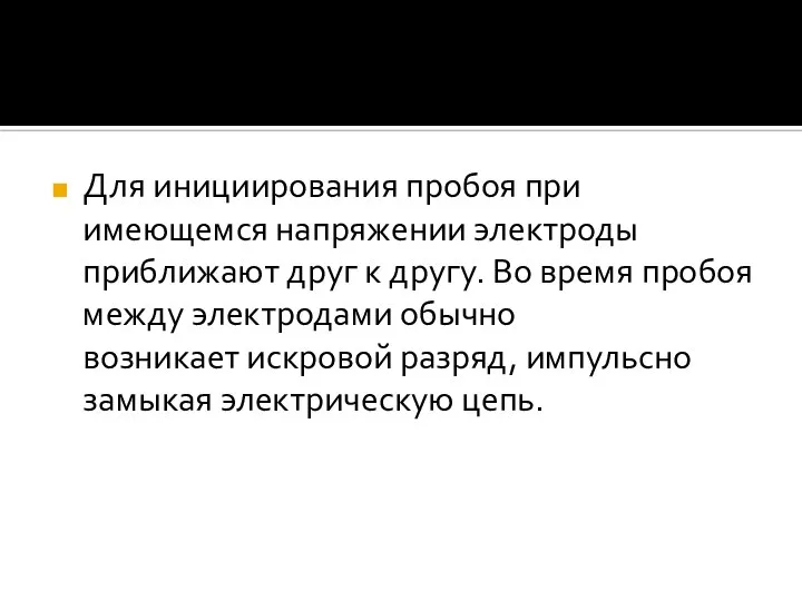 Для инициирования пробоя при имеющемся напряжении электроды приближают друг к другу.