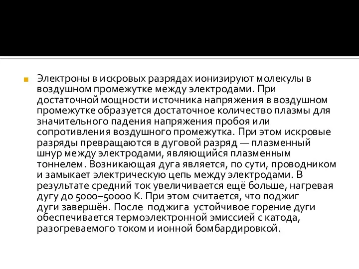 Электроны в искровых разрядах ионизируют молекулы в воздушном промежутке между электродами.