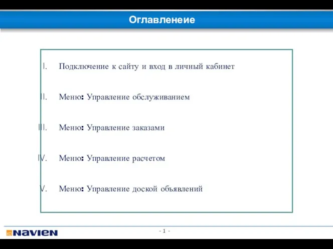 - - Подключение к сайту и вход в личный кабинет Меню: