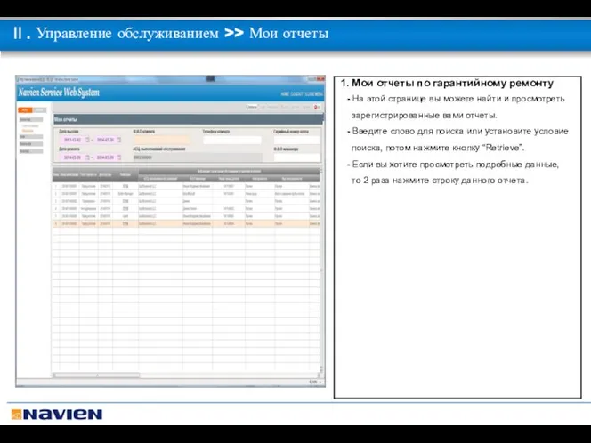 Ⅱ. Управление обслуживанием >> Мои отчеты