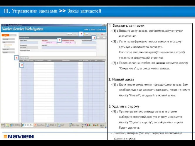 Ⅲ. Управление заказами >> Заказ запчастей