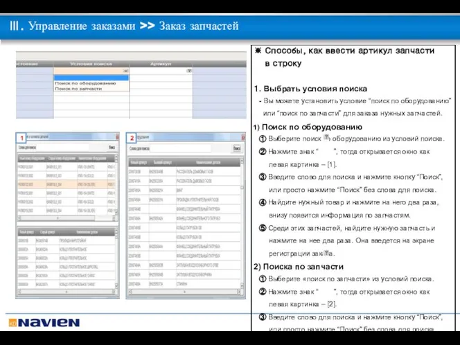 1 2 Ⅲ. Управление заказами >> Заказ запчастей