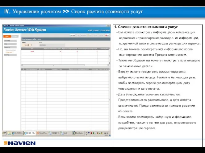 Ⅳ. Управление расчетом >> Сисок расчета стоимости услуг