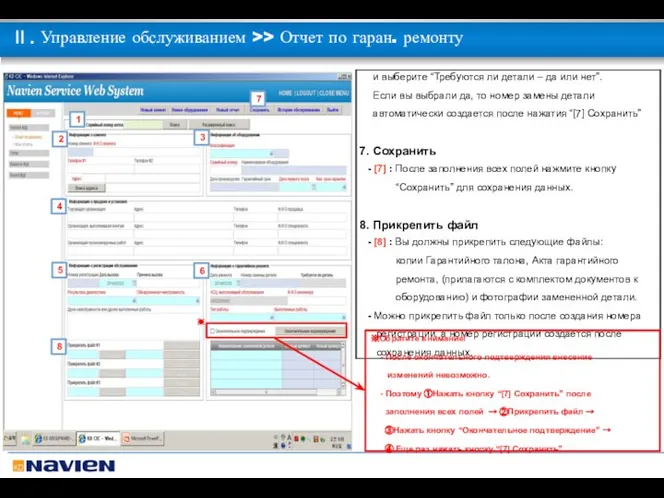 Ⅱ. Управление обслуживанием >> Отчет по гаран. ремонту ※Обратите внимание! -