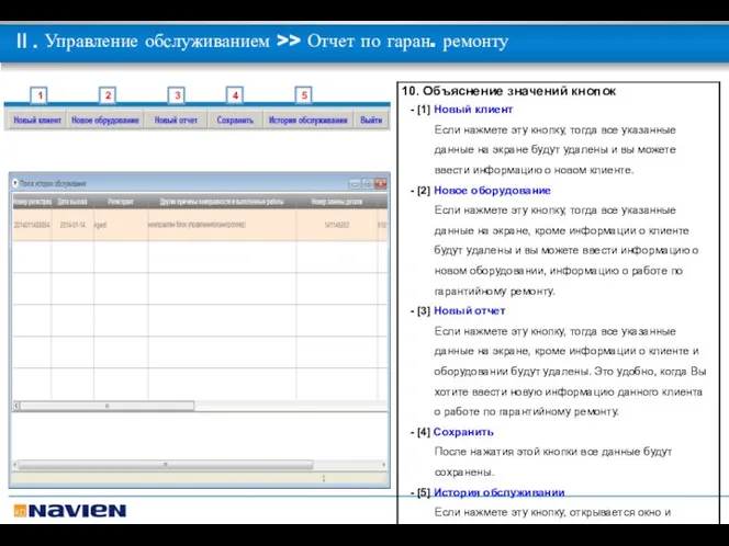 1 2 3 4 5 Ⅱ. Управление обслуживанием >> Отчет по гаран. ремонту