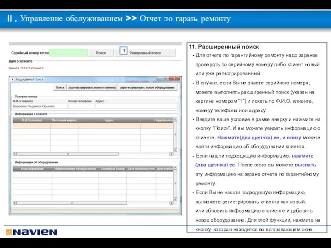 1 Ⅱ. Управление обслуживанием >> Отчет по гаран. ремонту