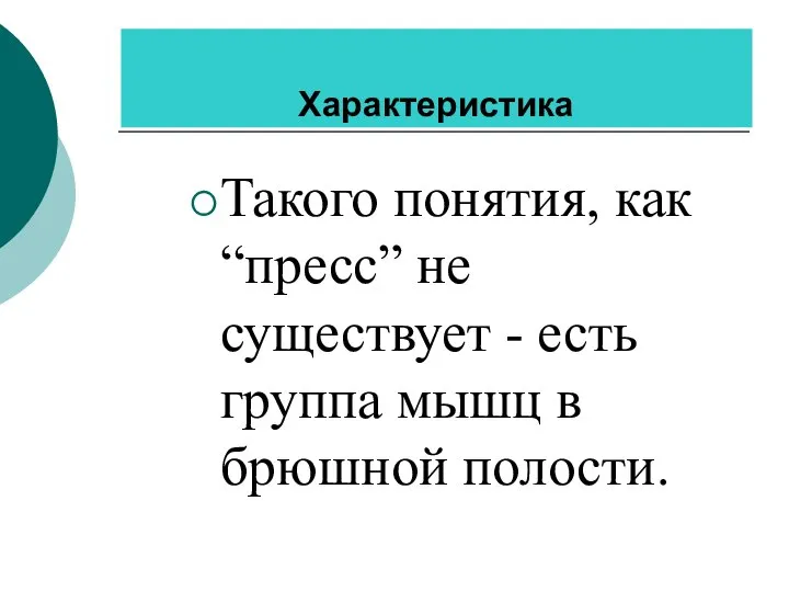 Характеристика Такого понятия, как “пресс” не существует - есть группа мышц в брюшной полости.