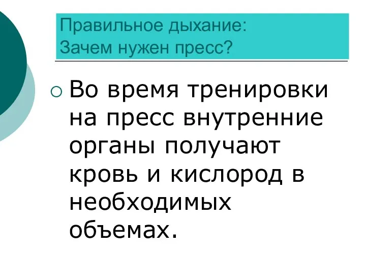 Правильное дыхание: Зачем нужен пресс? Во время тренировки на пресс внутренние