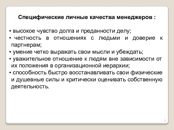 Специфические личные качества менеджеров : высокое чувство долга и преданности делу;