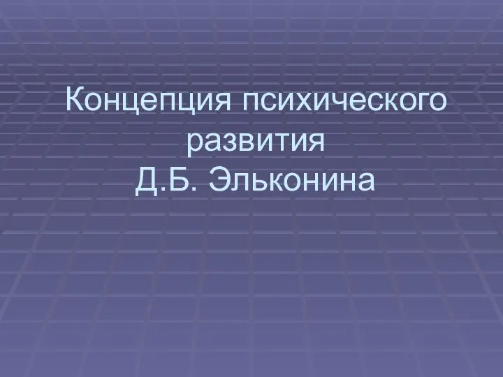 Концепция психического развития Д.Б. Эльконина