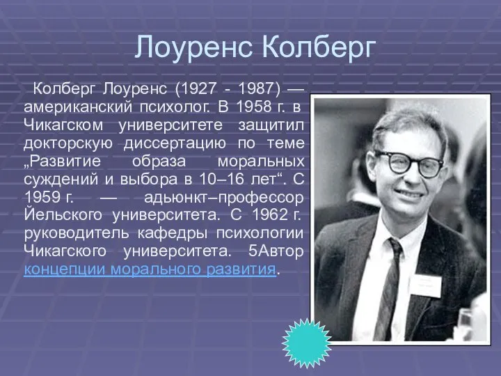 Лоуренс Колберг Колберг Лоуренс (1927 - 1987) — американский психолог. В