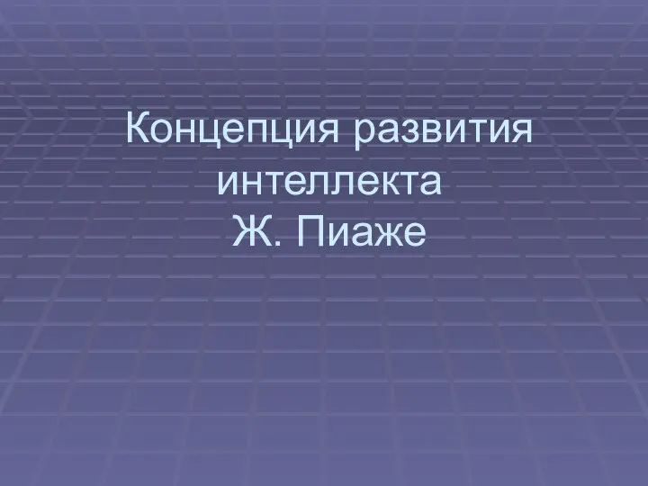 Концепция развития интеллекта Ж. Пиаже