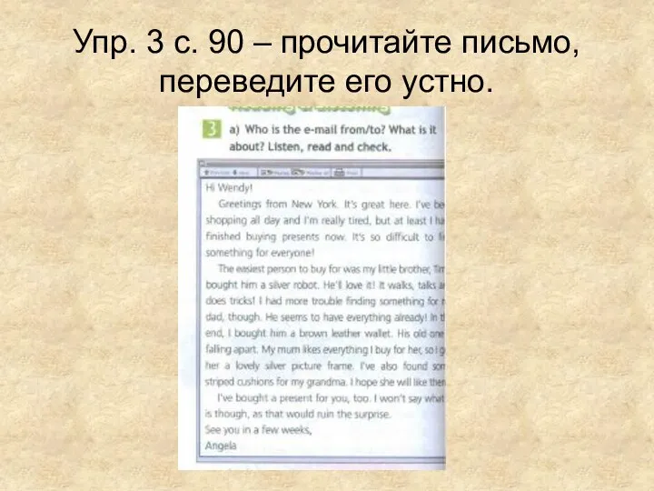 Упр. 3 с. 90 – прочитайте письмо, переведите его устно.