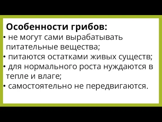 Особенности грибов: не могут сами вырабатывать питательные вещества; питаются остатками живых