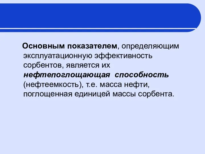 Основным показателем, определяющим эксплуатационную эффективность сорбентов, является их нефтепоглощающая способность (нефтеемкость),