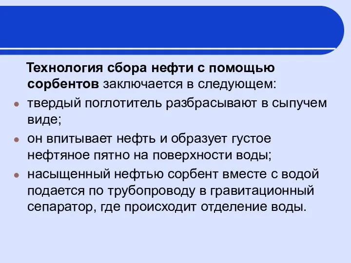 Технология сбора нефти с помощью сорбентов заключается в следующем: твердый поглотитель