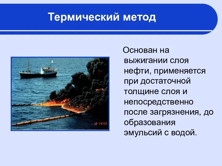 Основан на выжигании слоя нефти, применяется при достаточной толщине слоя и