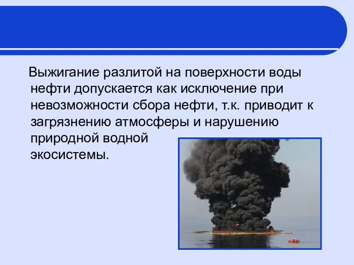 Выжигание разлитой на поверхности воды нефти допускается как исключение при невозможности