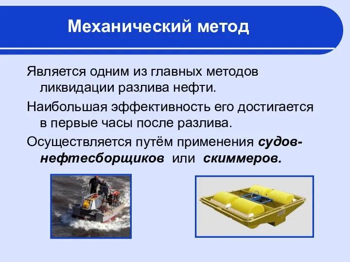 Механический метод Является одним из главных методов ликвидации разлива нефти. Наибольшая