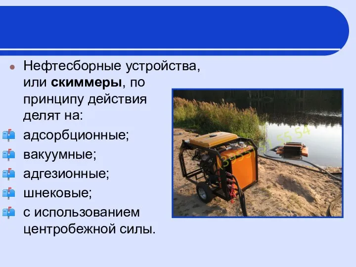 Нефтесборные устройства, или скиммеры, по принципу действия делят на: адсорбционные; вакуумные;