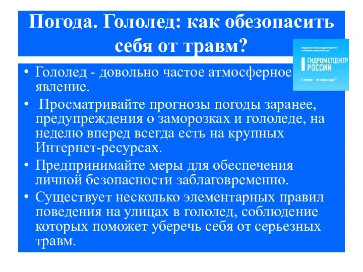 Погода. Гололед: как обезопасить себя от травм? Гололед - довольно частое