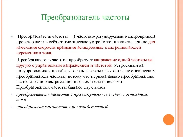 Преобразователь частоты Преобразователь частоты ( частотно-регулируемый электропривод) представляет из себя статистическое