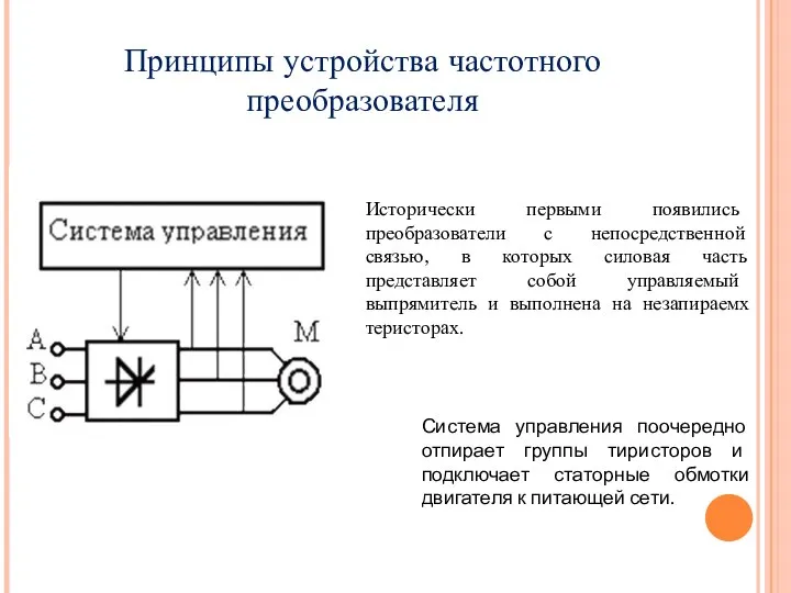 Исторически первыми появились преобразователи с непосредственной связью, в которых силовая часть