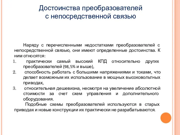 Наряду с перечисленными недостатками преобразователей с непосредственной связью, они имеют определенные