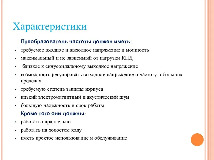 Характеристики Преобразователь частоты должен иметь: требуемое входное и выходное напряжение и