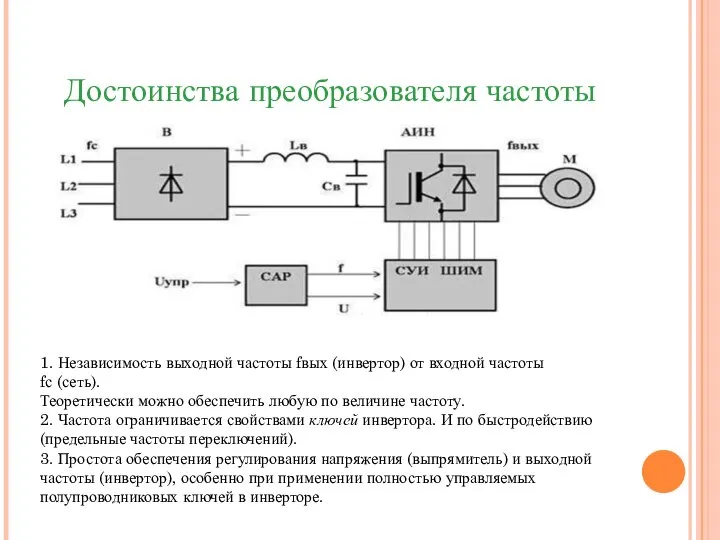 Достоинства преобразователя частоты 1. Независимость выходной частоты fвых (инвертор) от входной