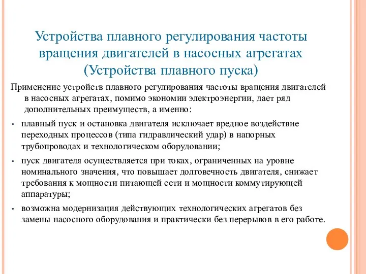 Устройства плавного регулирования частоты вращения двигателей в насосных агрегатах (Устройства плавного