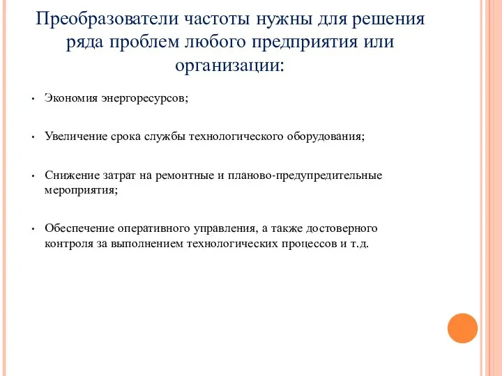 Преобразователи частоты нужны для решения ряда проблем любого предприятия или организации: