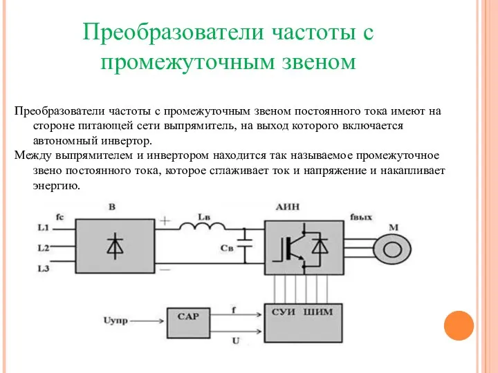 Преобразователи частоты с промежуточным звеном Преобразователи частоты с промежуточным звеном постоянного