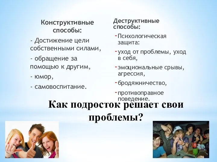 Как подросток решает свои проблемы? Конструктивные способы: - Достижение цели собственными