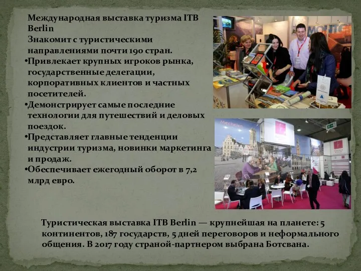 Международная выставка туризма ITB Berlin Знакомит с туристическими направлениями почти 190