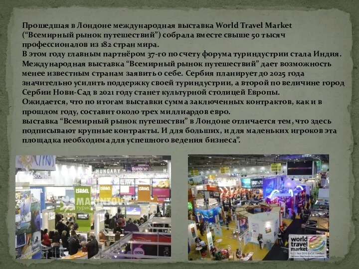 Прошедшая в Лондоне международная выставка World Travel Market (“Всемирный рынок путешествий”)