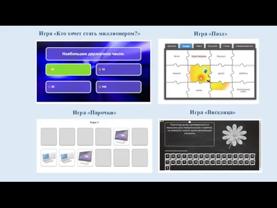 Игра «Кто хочет стать миллионером?» Игра «Пазл» Игра «Парочки» Игра «Виселица»