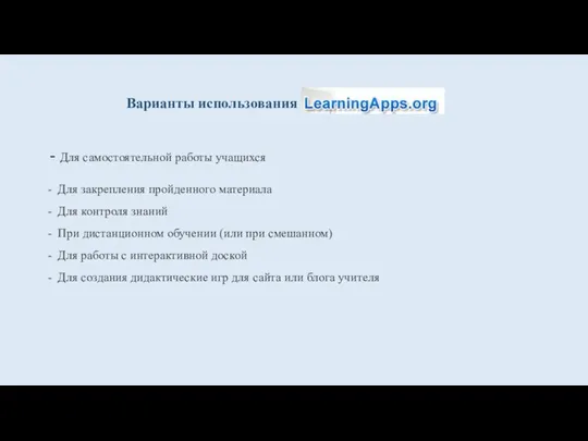 - Для самостоятельной работы учащихся - Для закрепления пройденного материала -